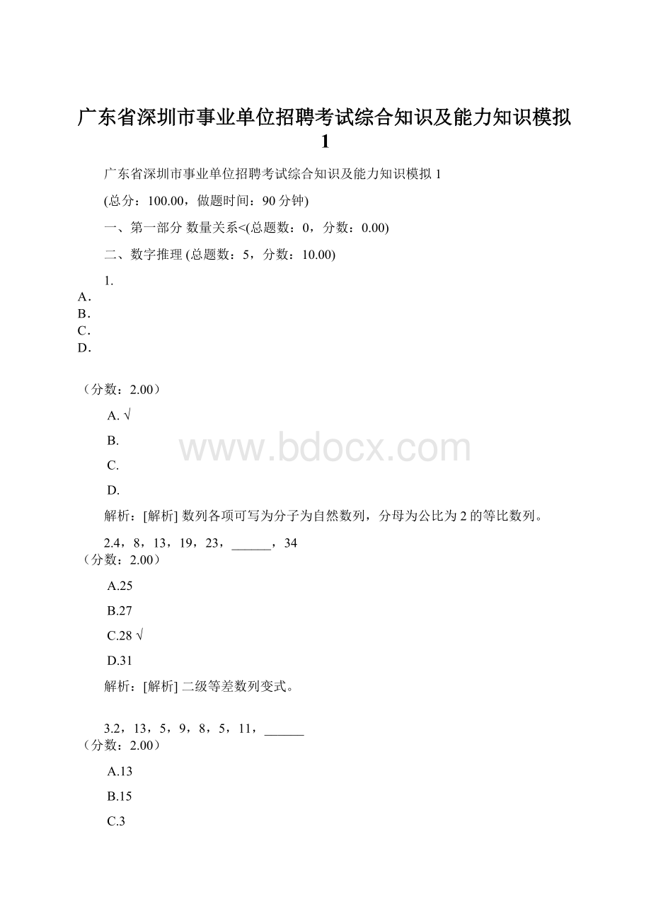 广东省深圳市事业单位招聘考试综合知识及能力知识模拟1Word文件下载.docx