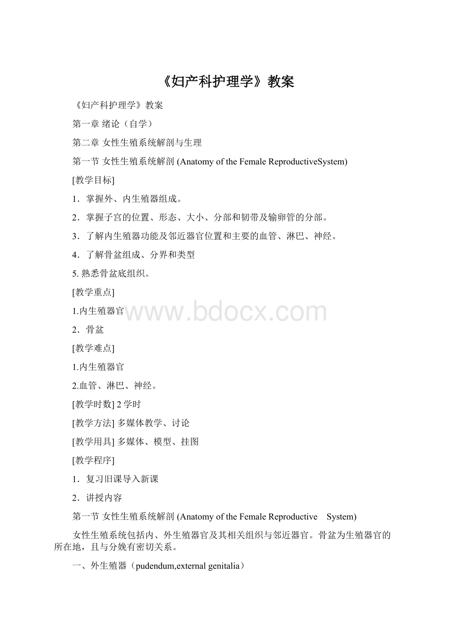 《妇产科护理学》教案Word下载.docx_第1页