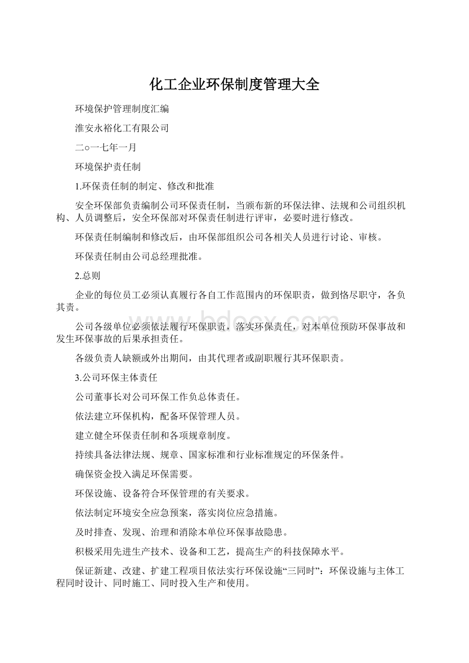 化工企业环保制度管理大全Word格式.docx_第1页