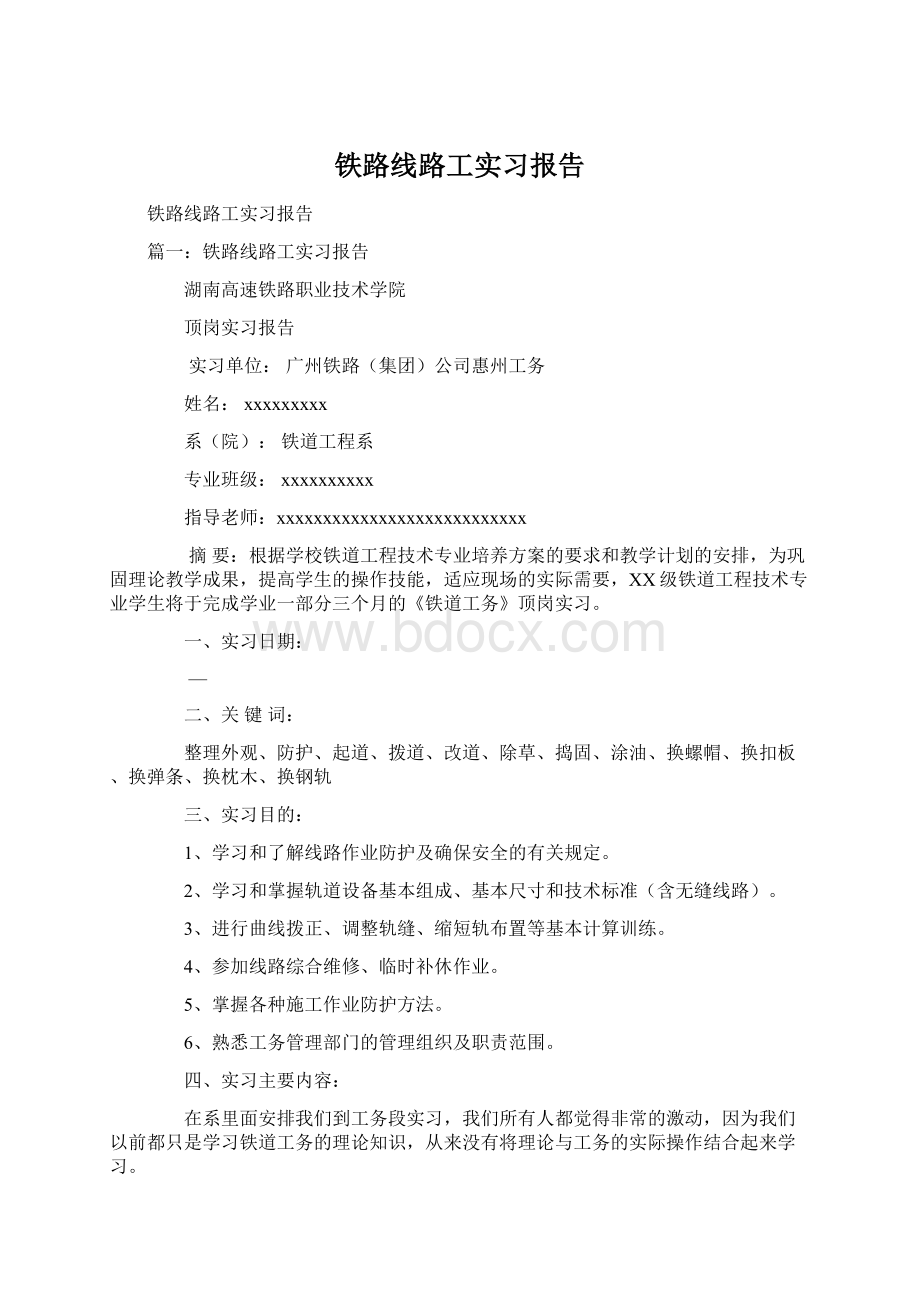 铁路线路工实习报告Word文档下载推荐.docx