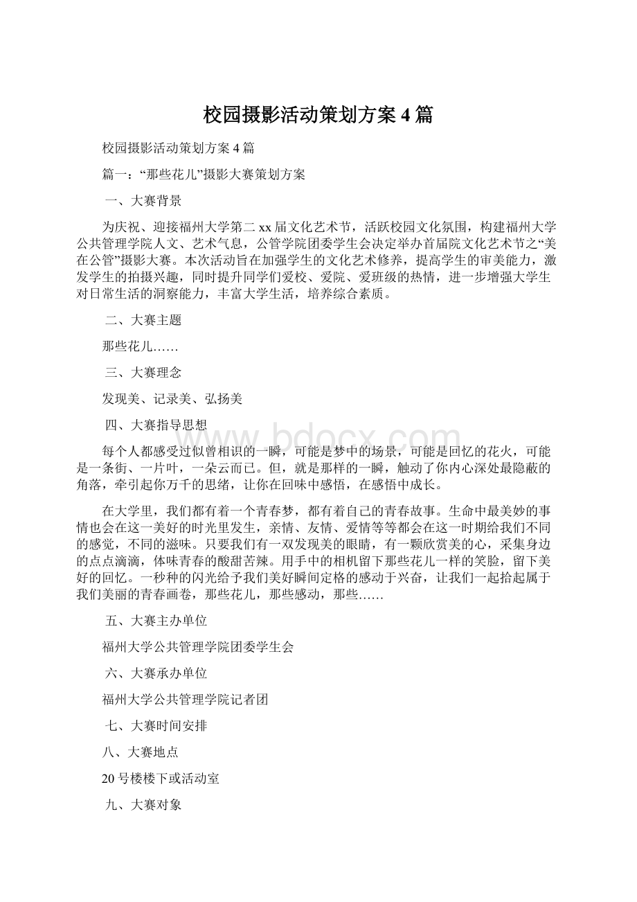 校园摄影活动策划方案4篇Word文档格式.docx