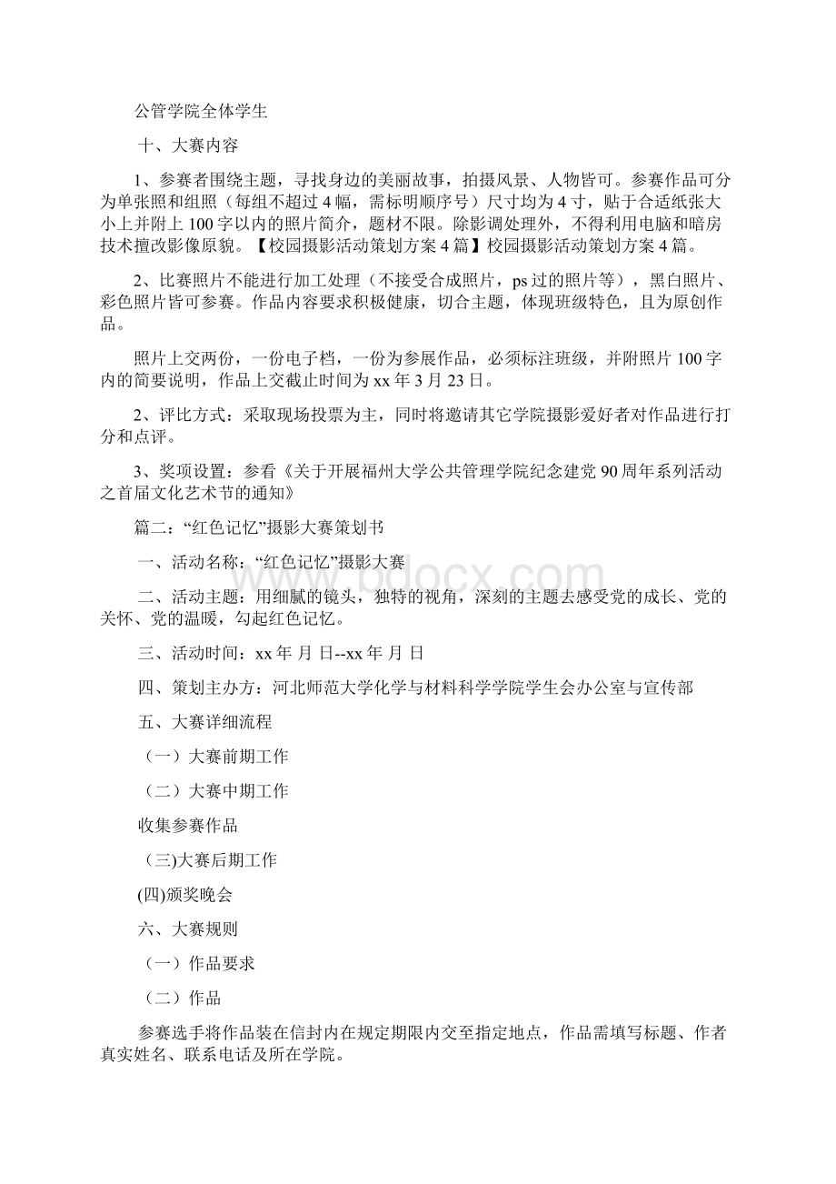 校园摄影活动策划方案4篇.docx_第2页