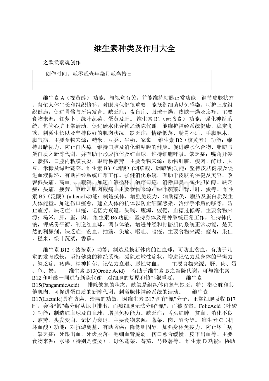 维生素种类及作用大全Word格式.docx