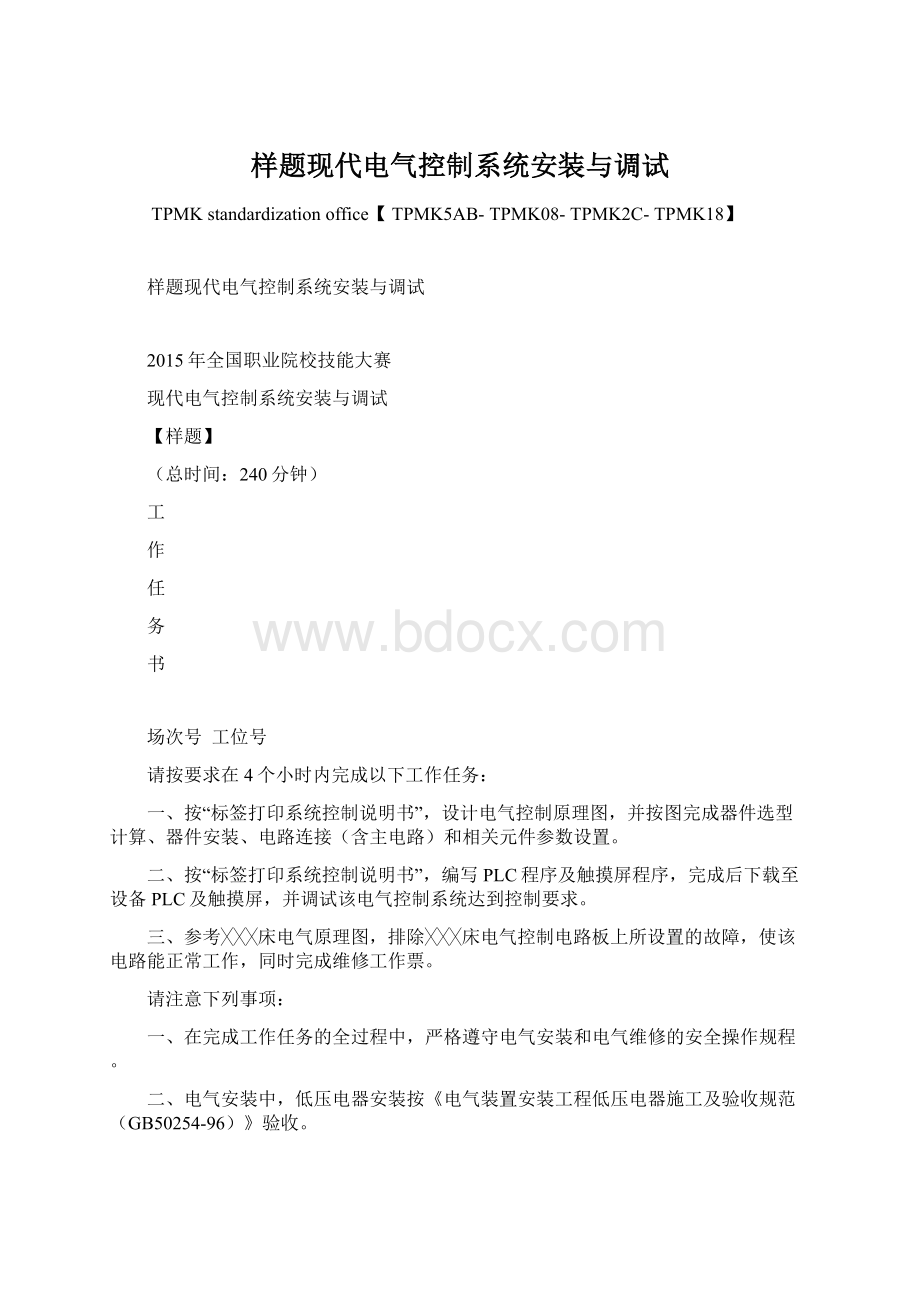 样题现代电气控制系统安装与调试.docx