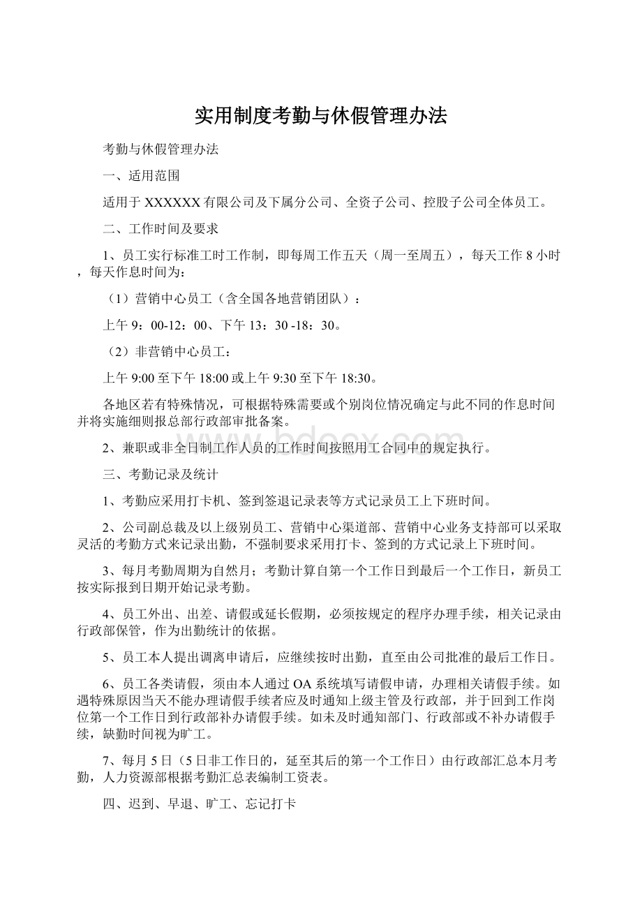 实用制度考勤与休假管理办法Word格式文档下载.docx