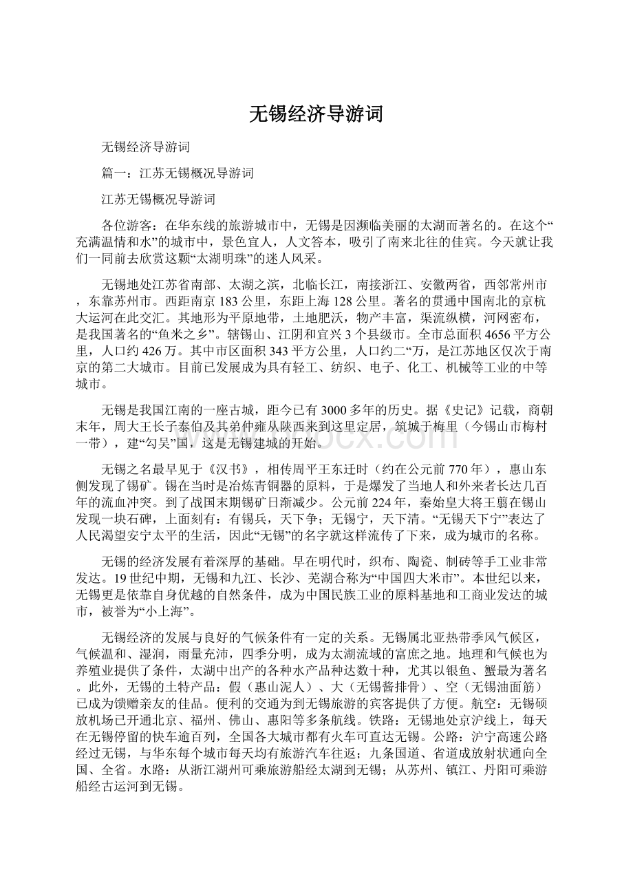 无锡经济导游词Word格式文档下载.docx_第1页