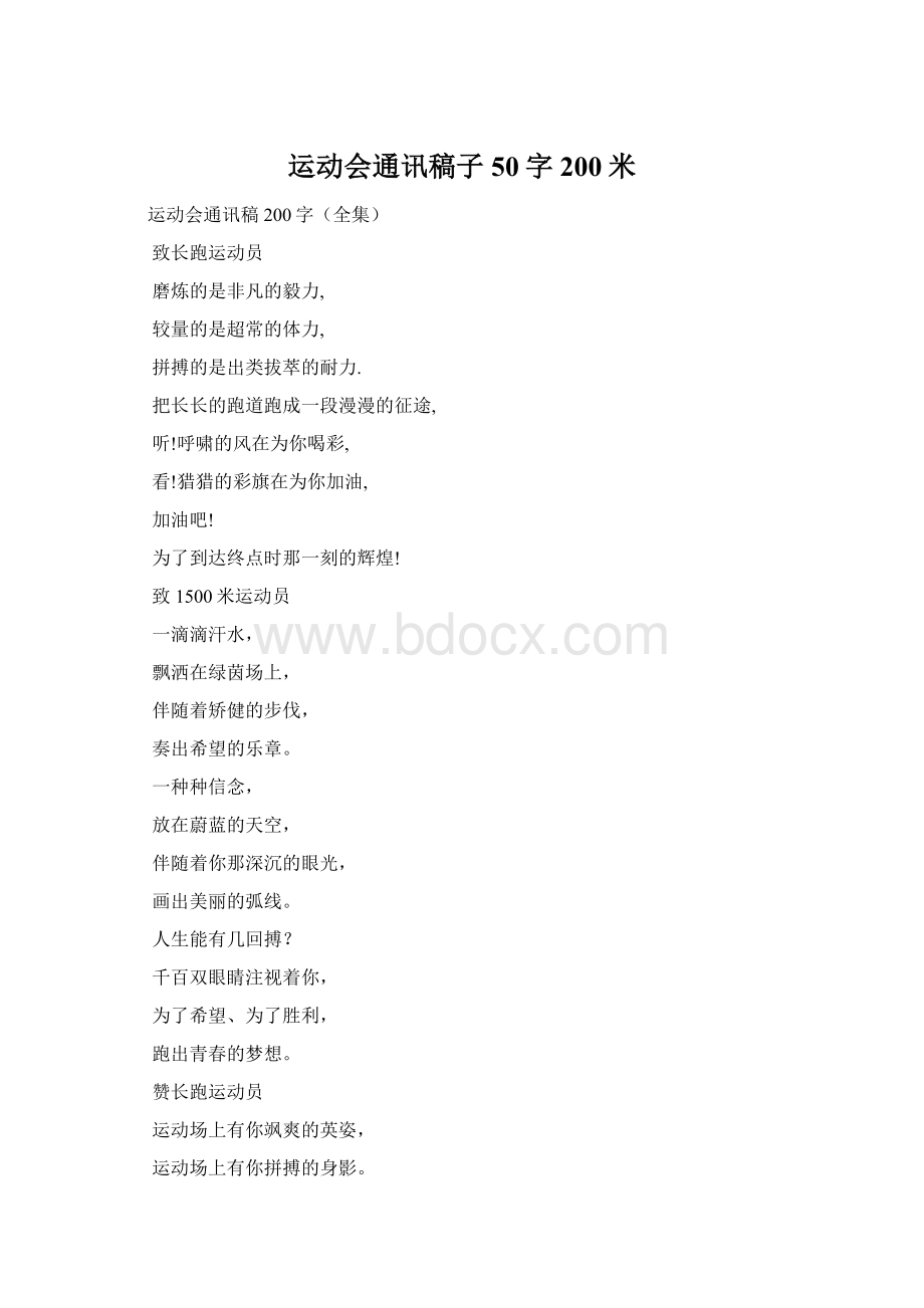 运动会通讯稿子50字200米Word文档格式.docx_第1页