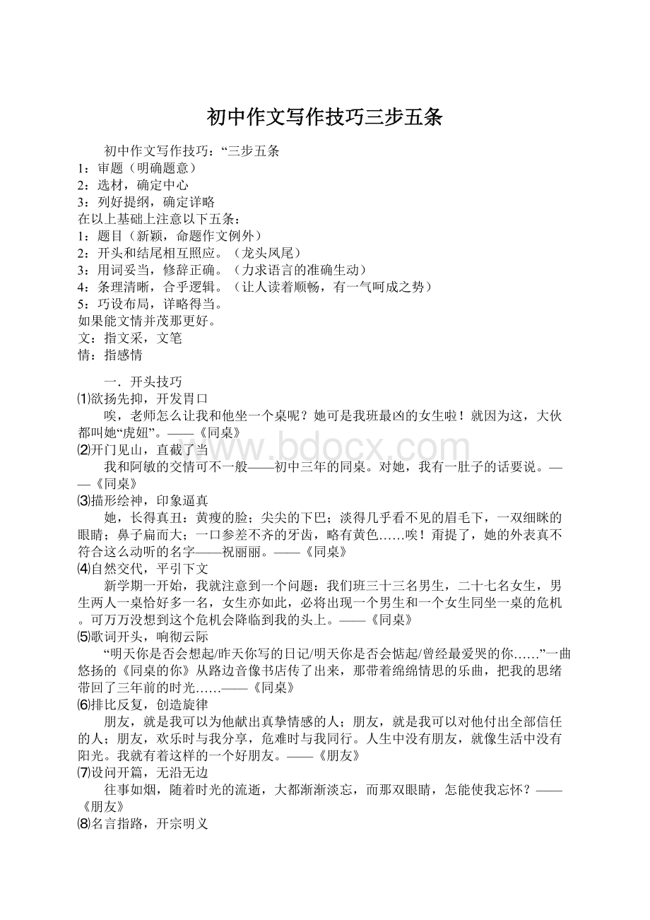 初中作文写作技巧三步五条Word文档下载推荐.docx