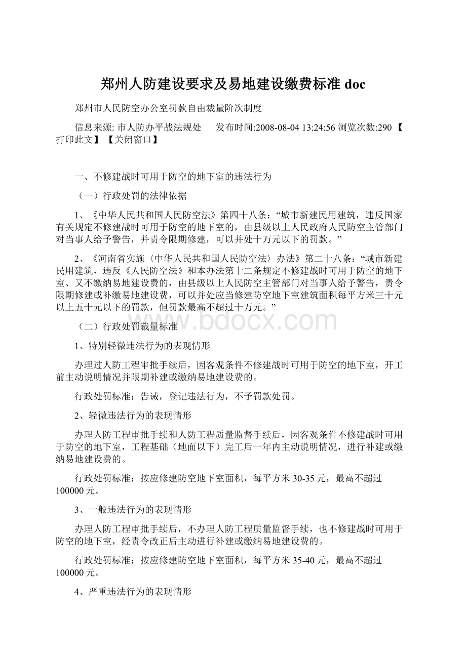 郑州人防建设要求及易地建设缴费标准doc.docx_第1页