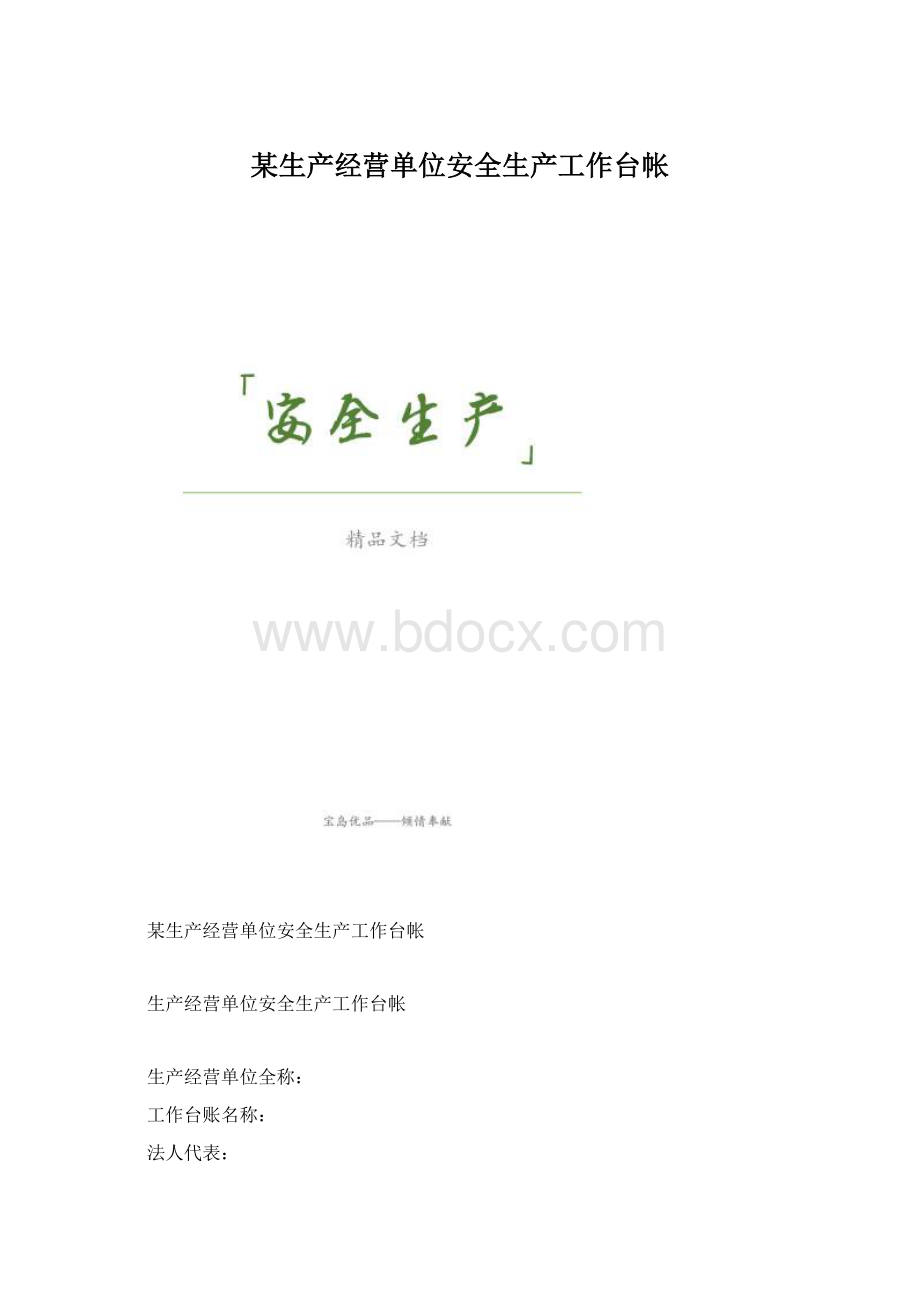 某生产经营单位安全生产工作台帐.docx_第1页