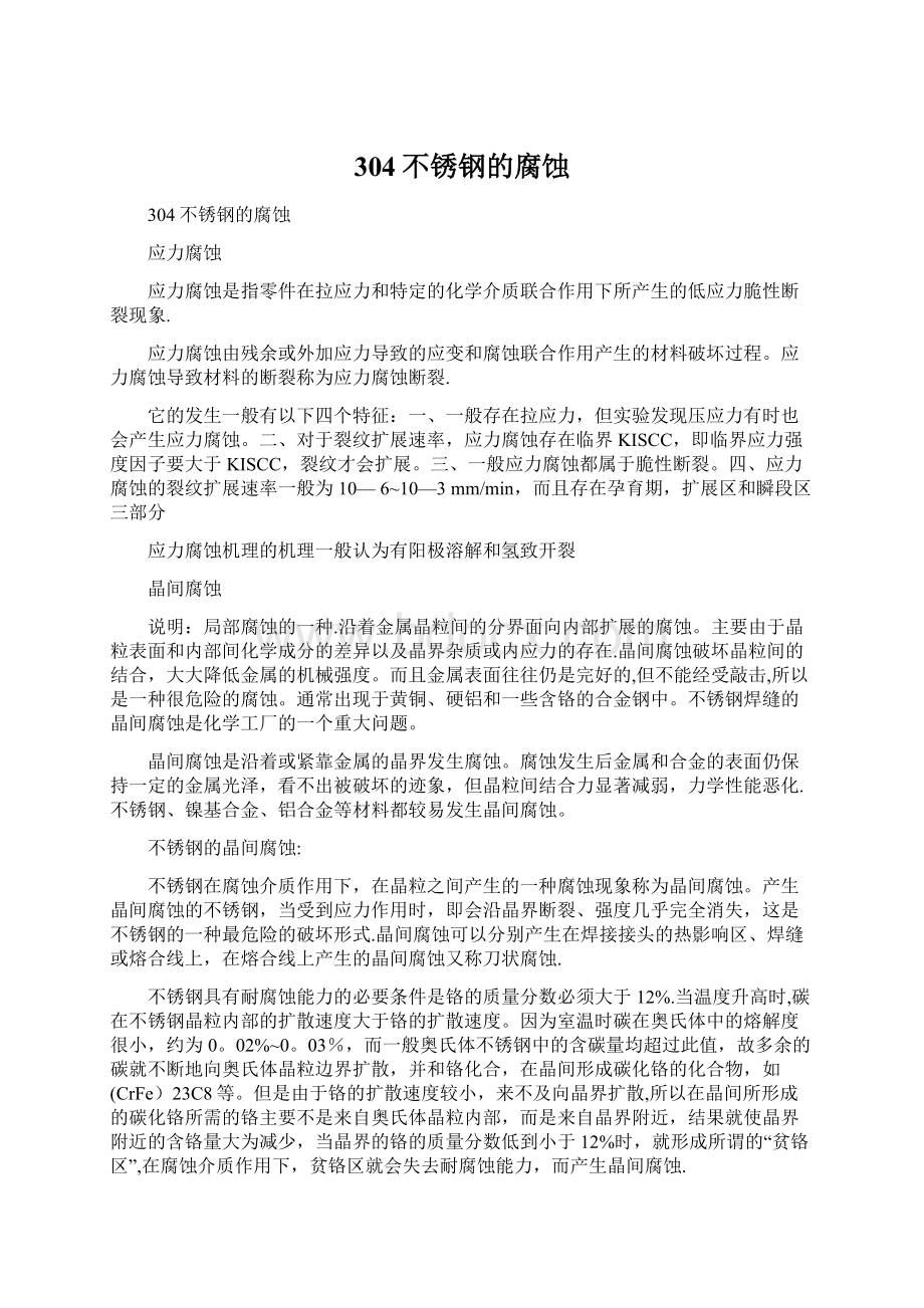 304不锈钢的腐蚀文档格式.docx