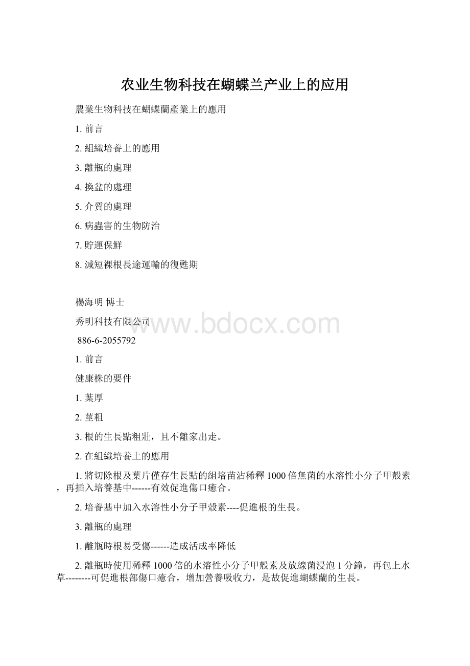 农业生物科技在蝴蝶兰产业上的应用.docx_第1页