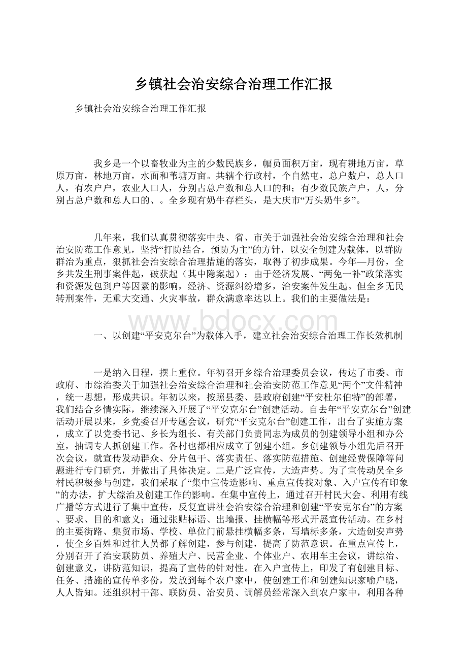 乡镇社会治安综合治理工作汇报.docx