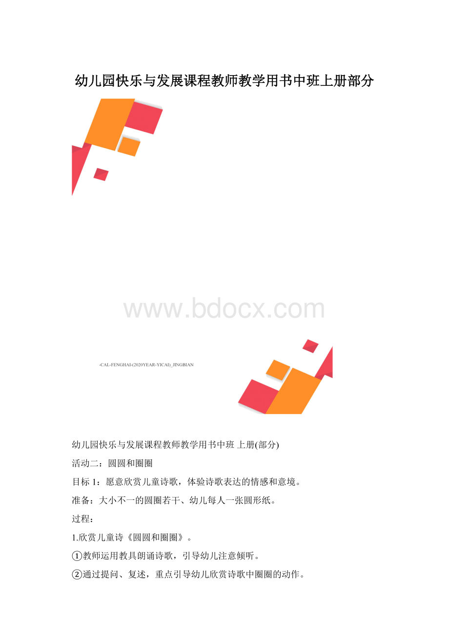 幼儿园快乐与发展课程教师教学用书中班上册部分.docx