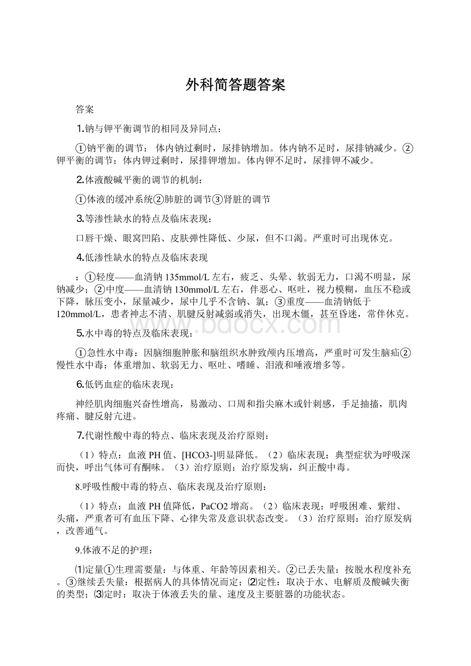 外科简答题答案.docx_第1页