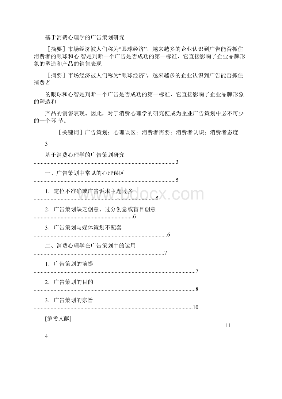 消费心理学报告样文文档格式.docx_第2页