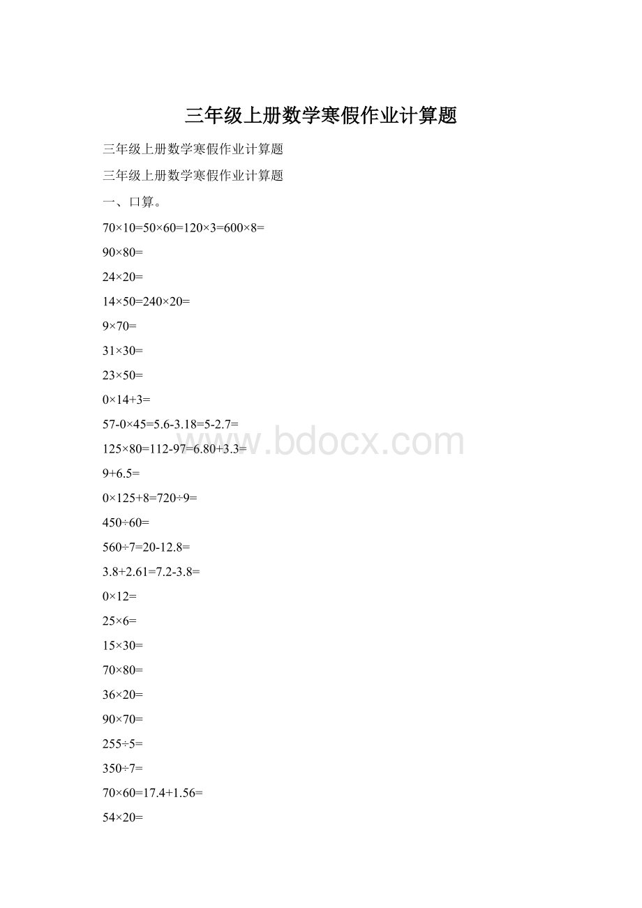 三年级上册数学寒假作业计算题.docx_第1页