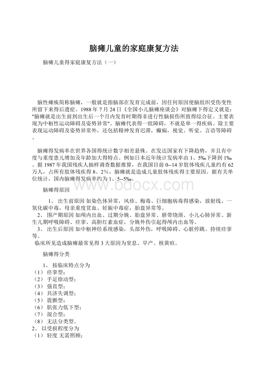 脑瘫儿童的家庭康复方法Word格式文档下载.docx