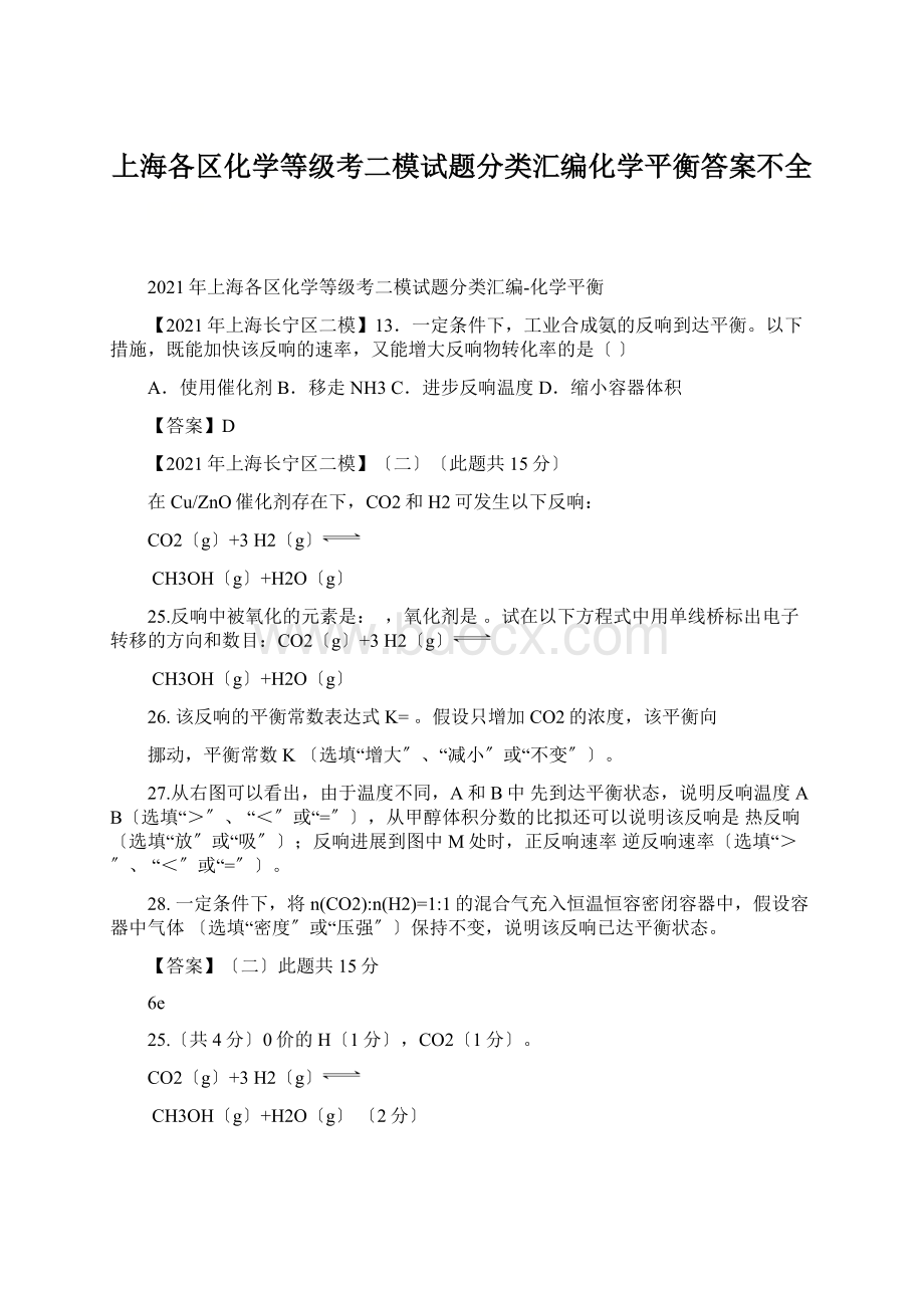 上海各区化学等级考二模试题分类汇编化学平衡答案不全Word格式.docx_第1页