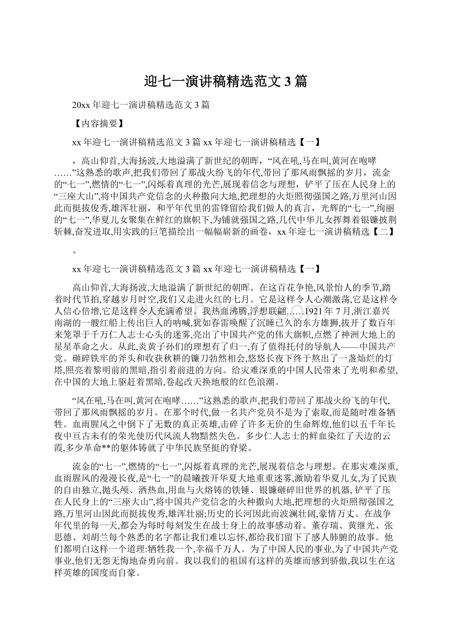 迎七一演讲稿精选范文3篇.docx