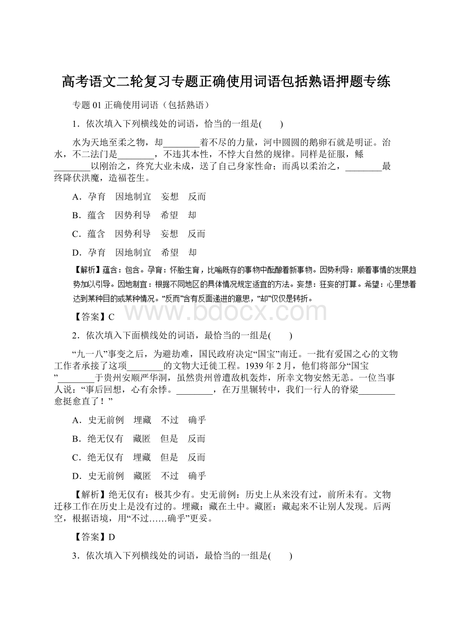 高考语文二轮复习专题正确使用词语包括熟语押题专练Word格式文档下载.docx