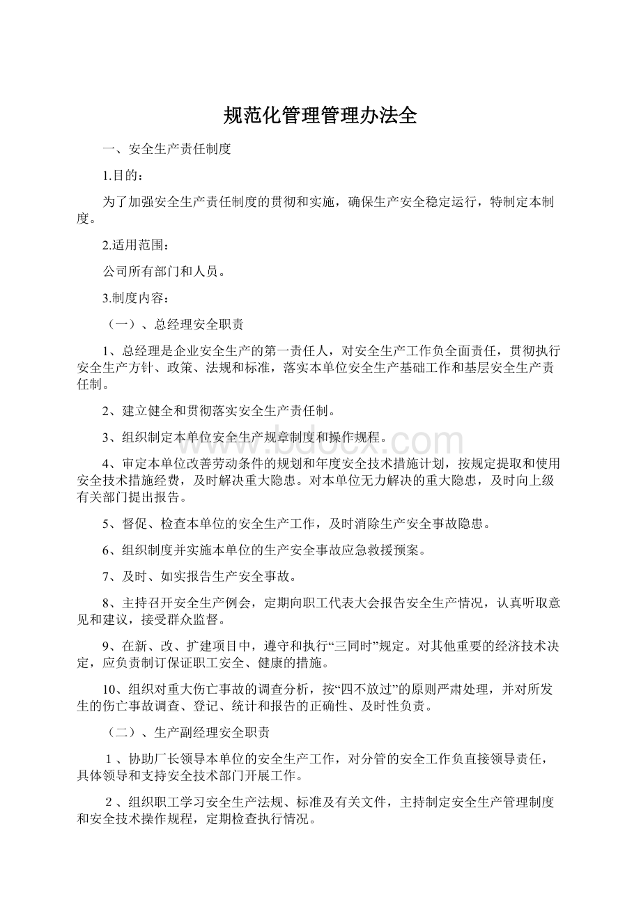 规范化管理管理办法全Word格式文档下载.docx