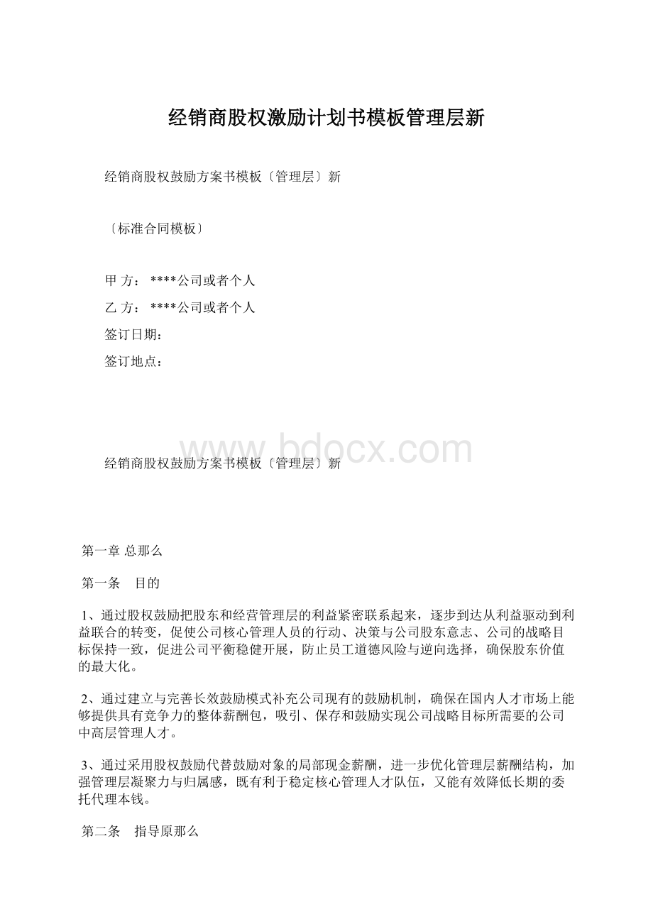 经销商股权激励计划书模板管理层新Word格式文档下载.docx