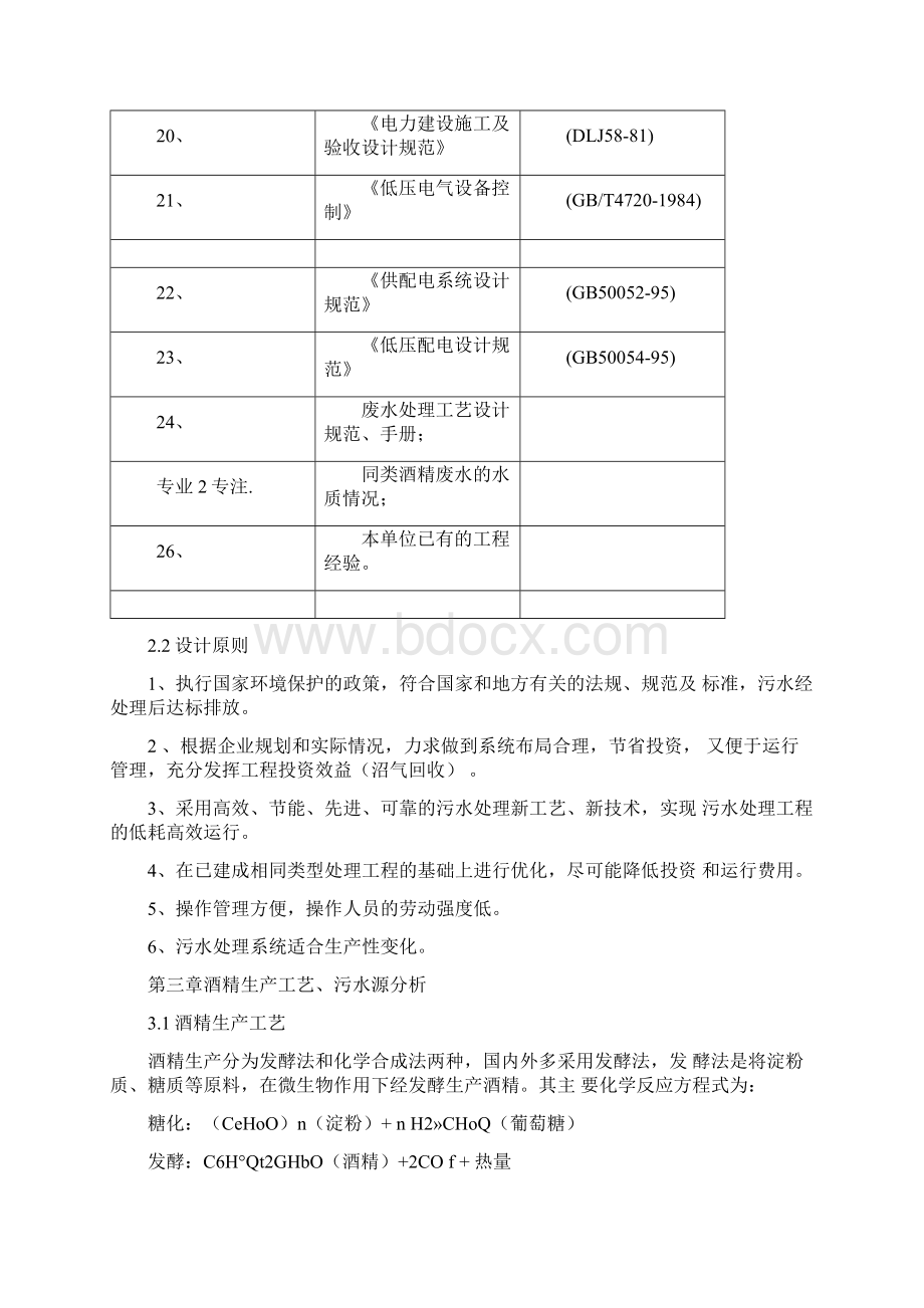 5万吨年酒精废水处理工程设计方案Word下载.docx_第3页