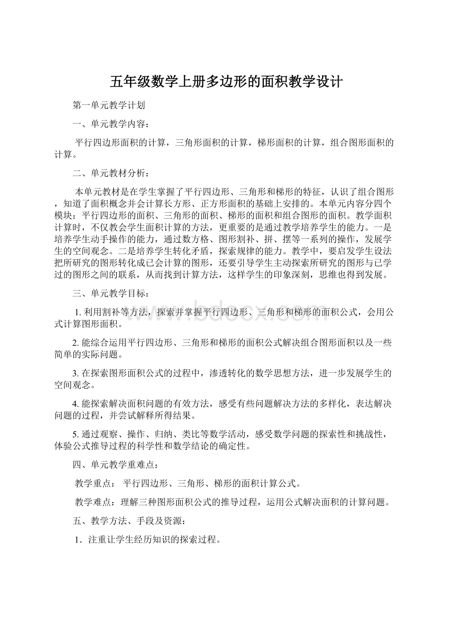 五年级数学上册多边形的面积教学设计.docx