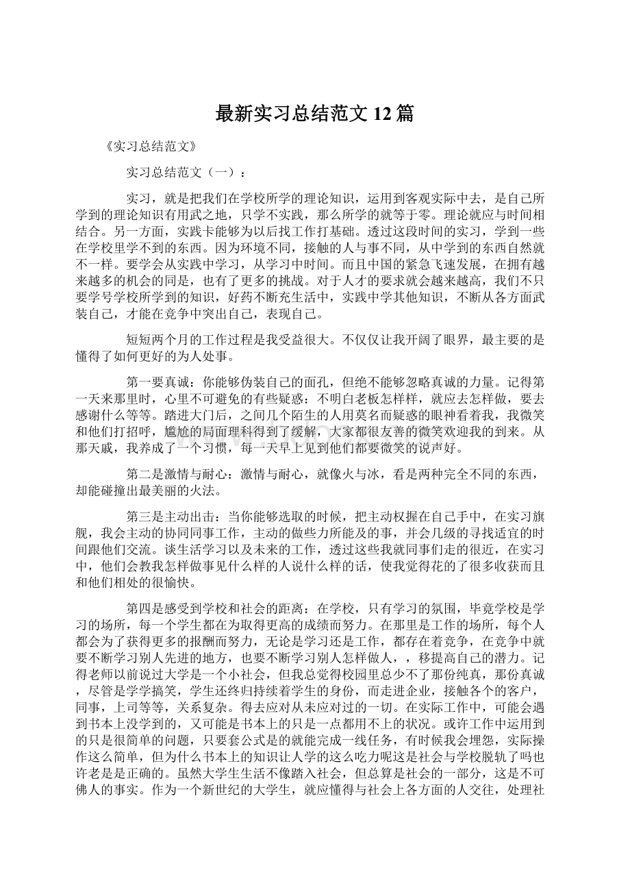 最新实习总结范文12篇Word文件下载.docx_第1页