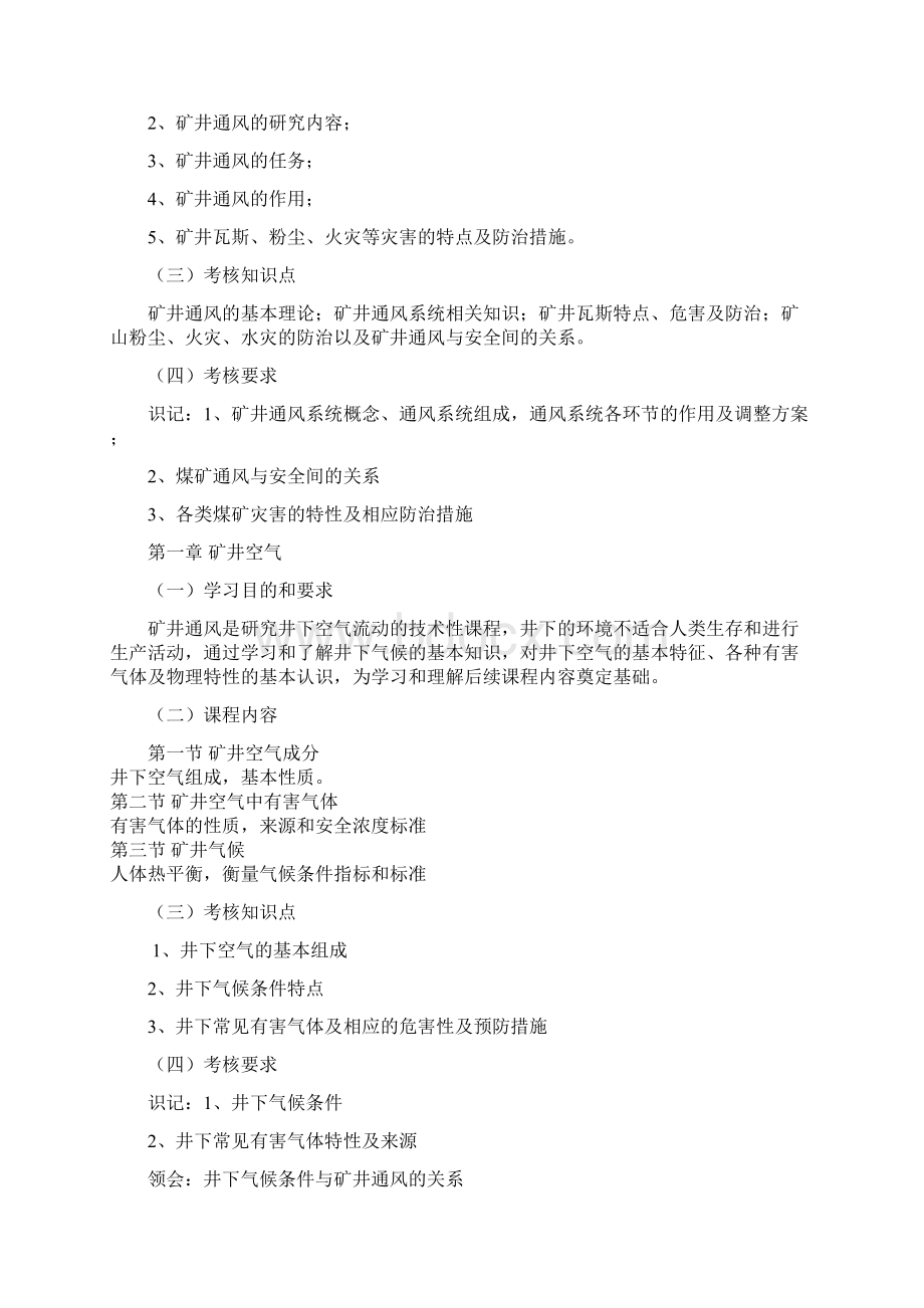 黑龙江自考采矿工程独本矿井通风与安全二考试大纲Word文件下载.docx_第2页