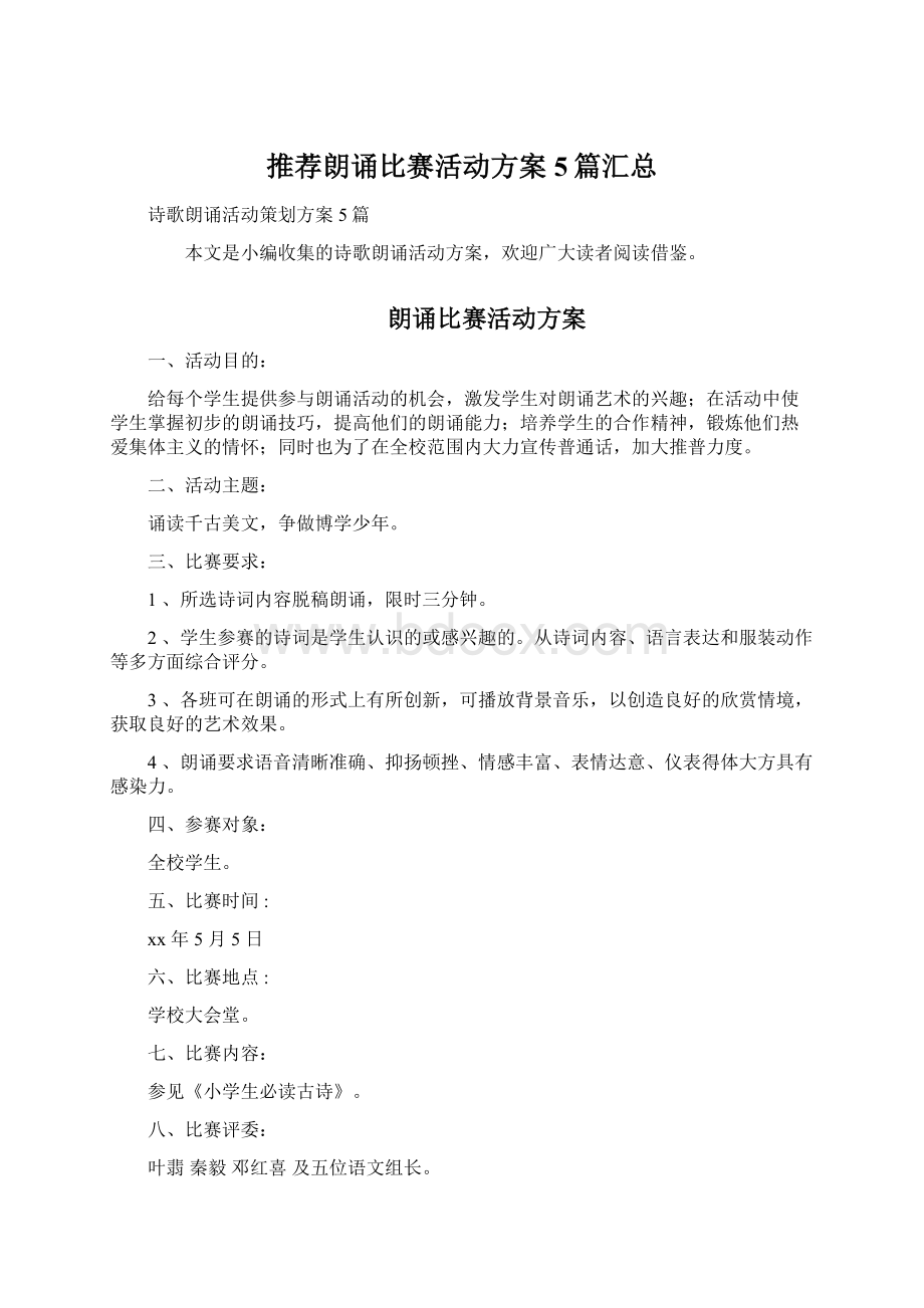 推荐朗诵比赛活动方案5篇汇总.docx_第1页