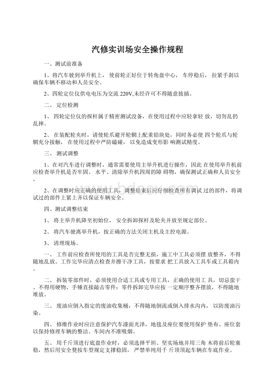 汽修实训场安全操作规程Word文件下载.docx