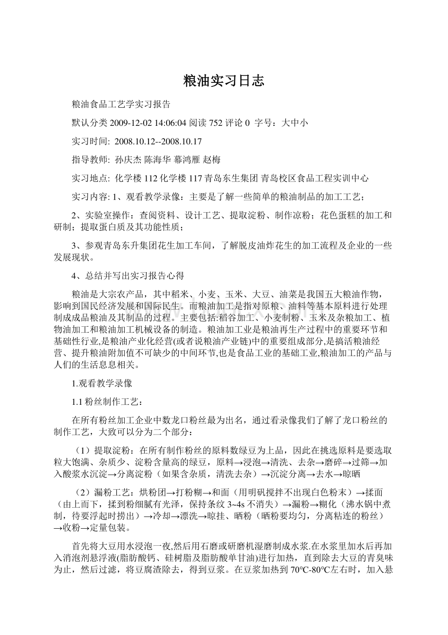 粮油实习日志Word文档下载推荐.docx