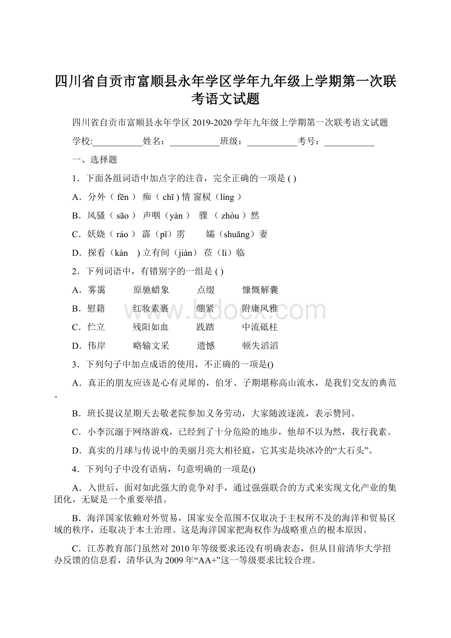 四川省自贡市富顺县永年学区学年九年级上学期第一次联考语文试题.docx