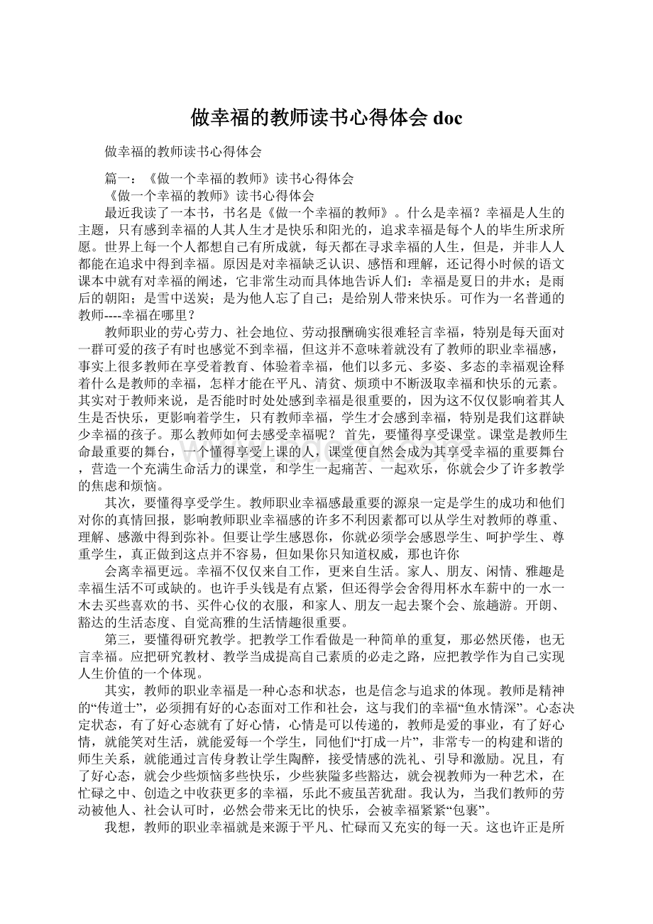 做幸福的教师读书心得体会docWord下载.docx_第1页