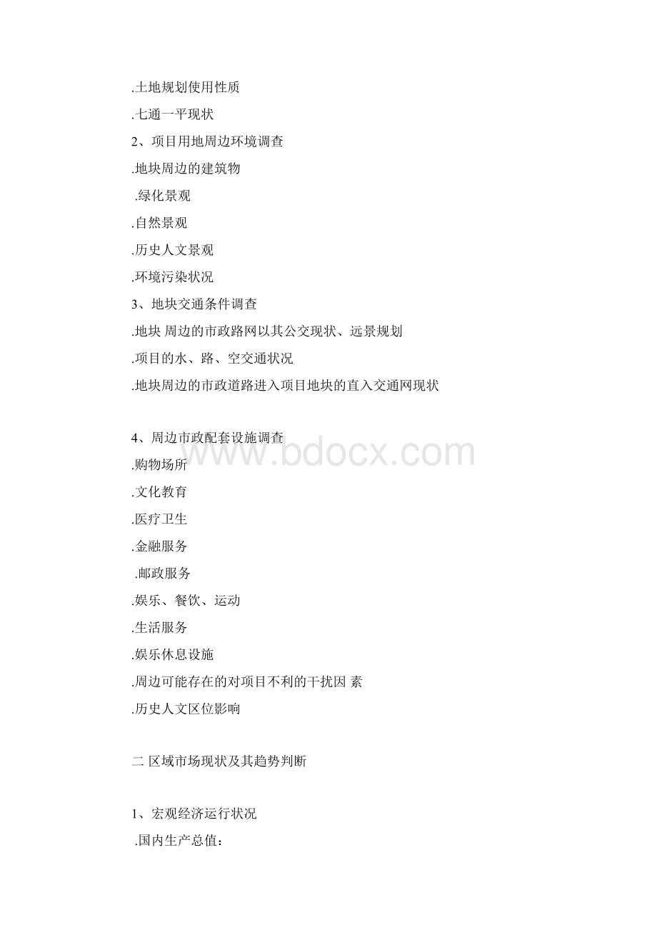 房地产全程营销策划案文档格式.docx_第2页