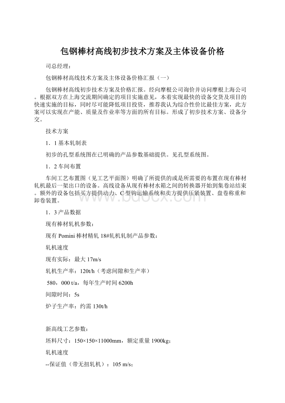 包钢棒材高线初步技术方案及主体设备价格.docx