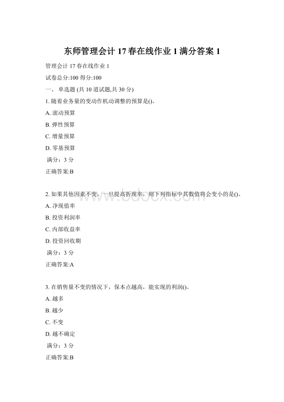 东师管理会计17春在线作业1满分答案1文档格式.docx_第1页