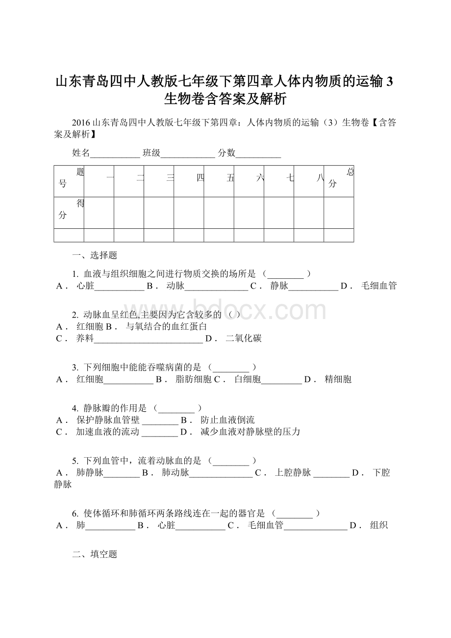 山东青岛四中人教版七年级下第四章人体内物质的运输3生物卷含答案及解析.docx_第1页