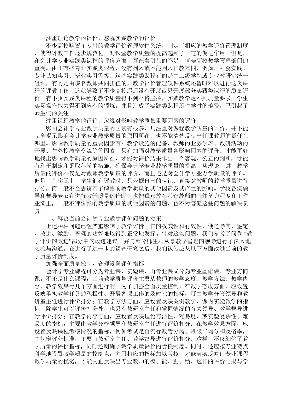 会计学专业教学质量评价的问题研究Word文档格式.docx_第2页