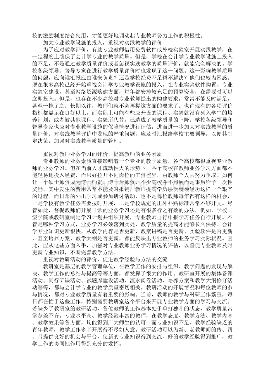 会计学专业教学质量评价的问题研究Word文档格式.docx_第3页