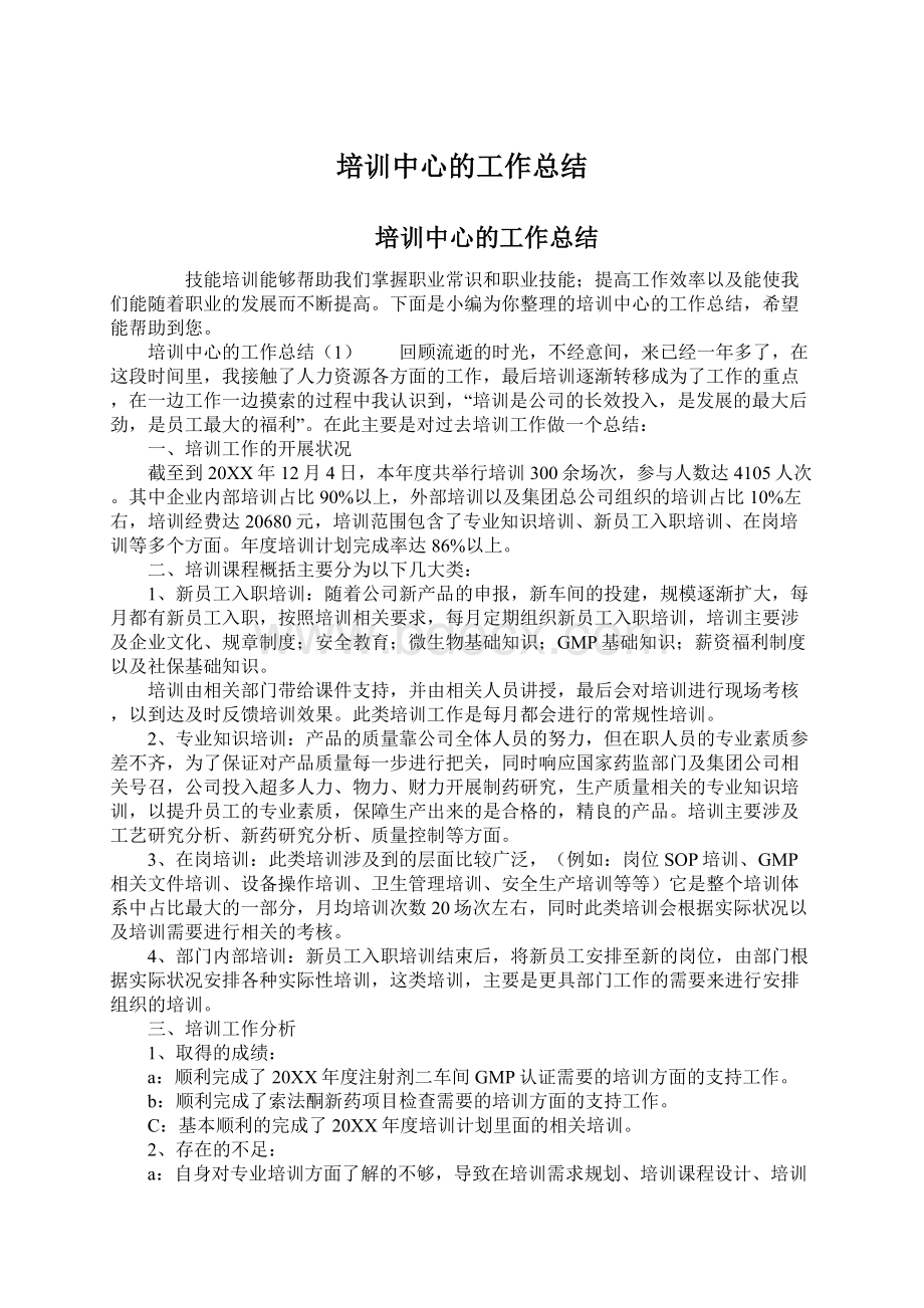 培训中心的工作总结.docx_第1页