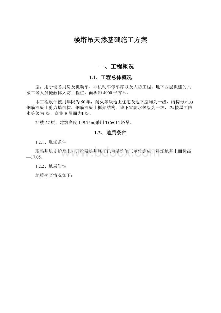 楼塔吊天然基础施工方案Word格式文档下载.docx