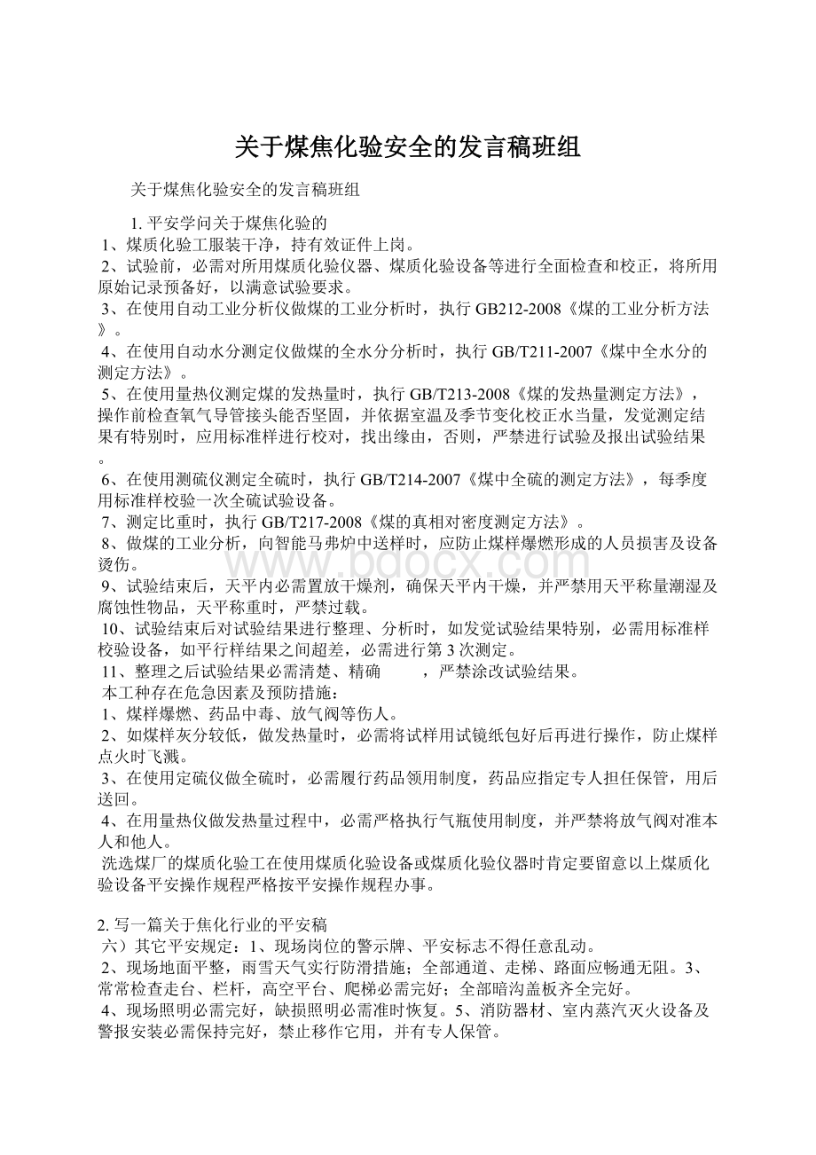 关于煤焦化验安全的发言稿班组Word文档格式.docx