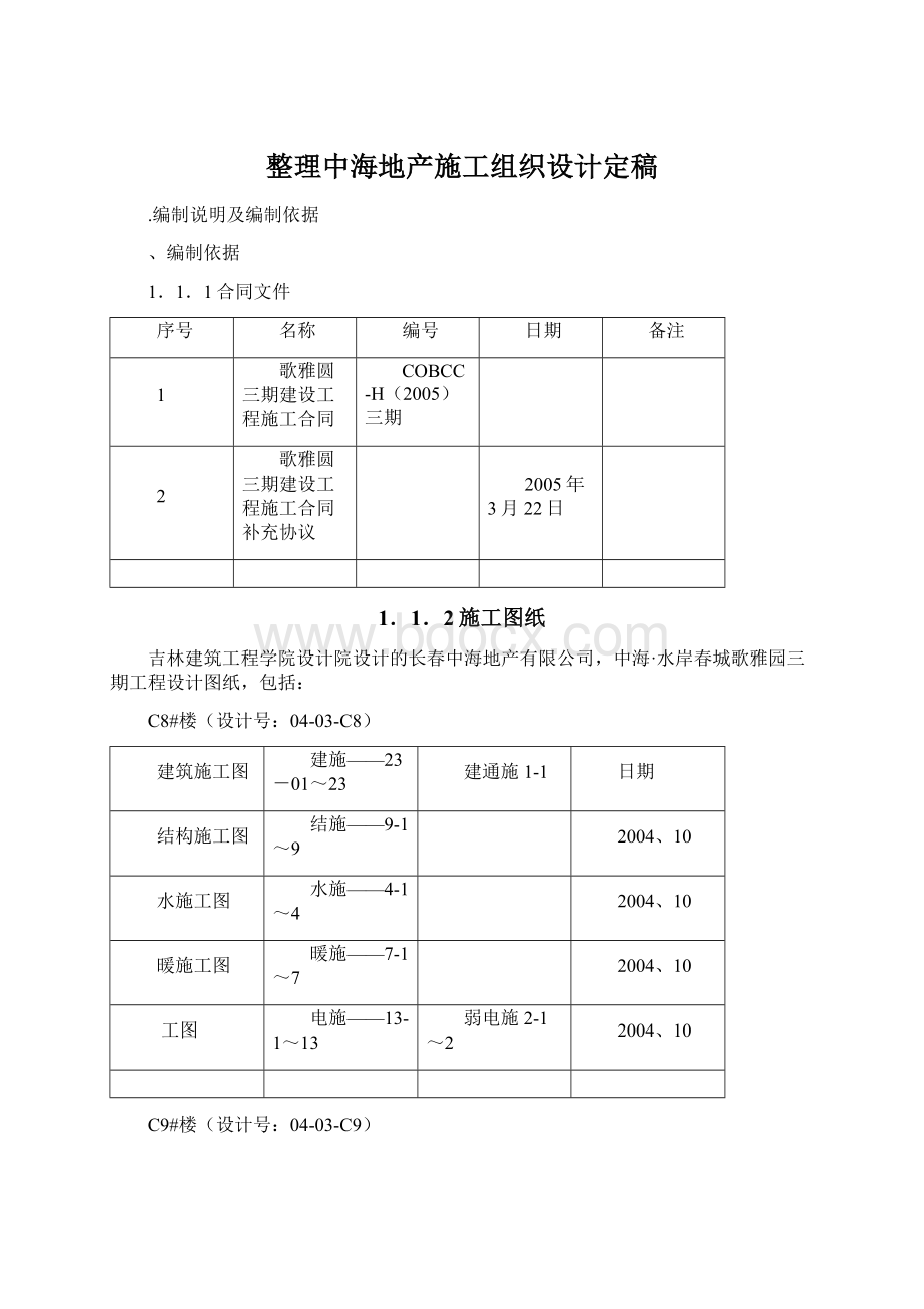 整理中海地产施工组织设计定稿Word格式.docx_第1页