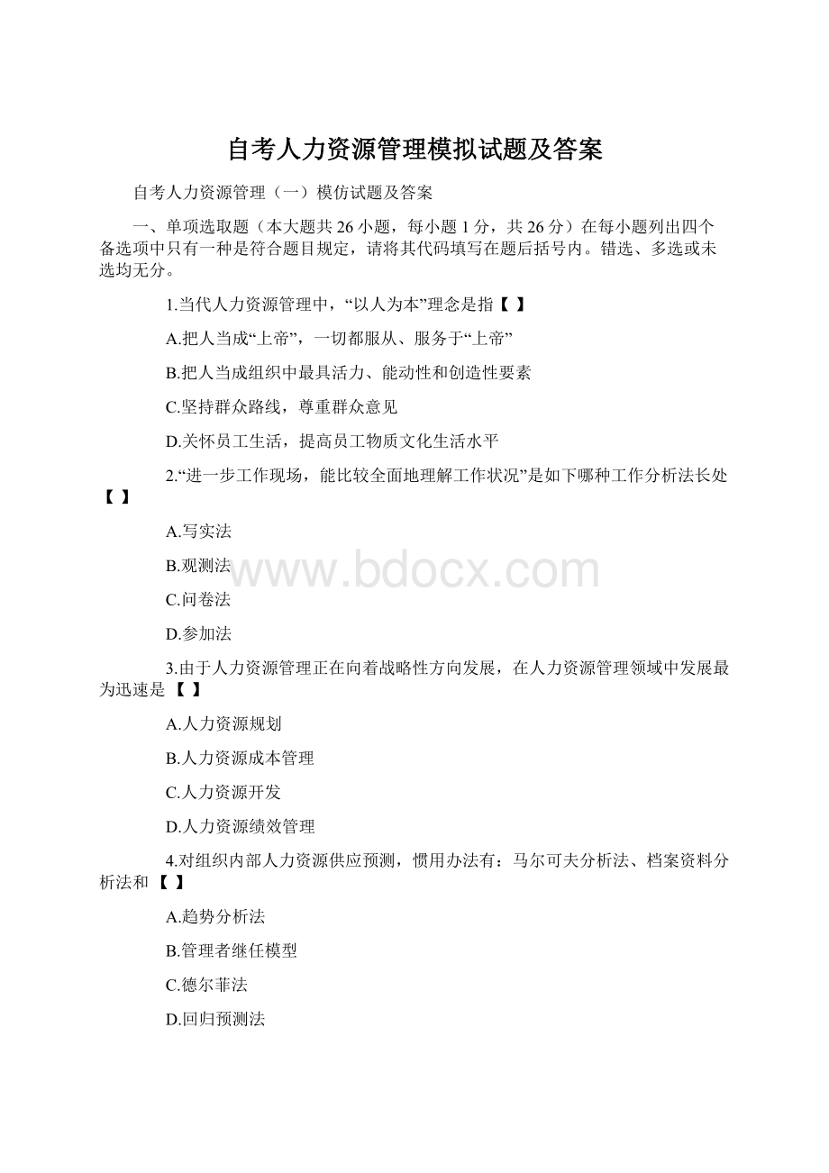 自考人力资源管理模拟试题及答案.docx_第1页