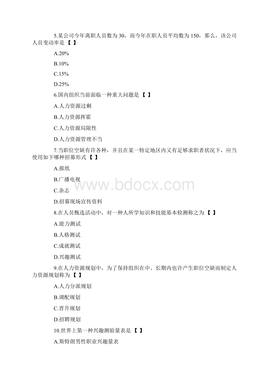 自考人力资源管理模拟试题及答案.docx_第2页