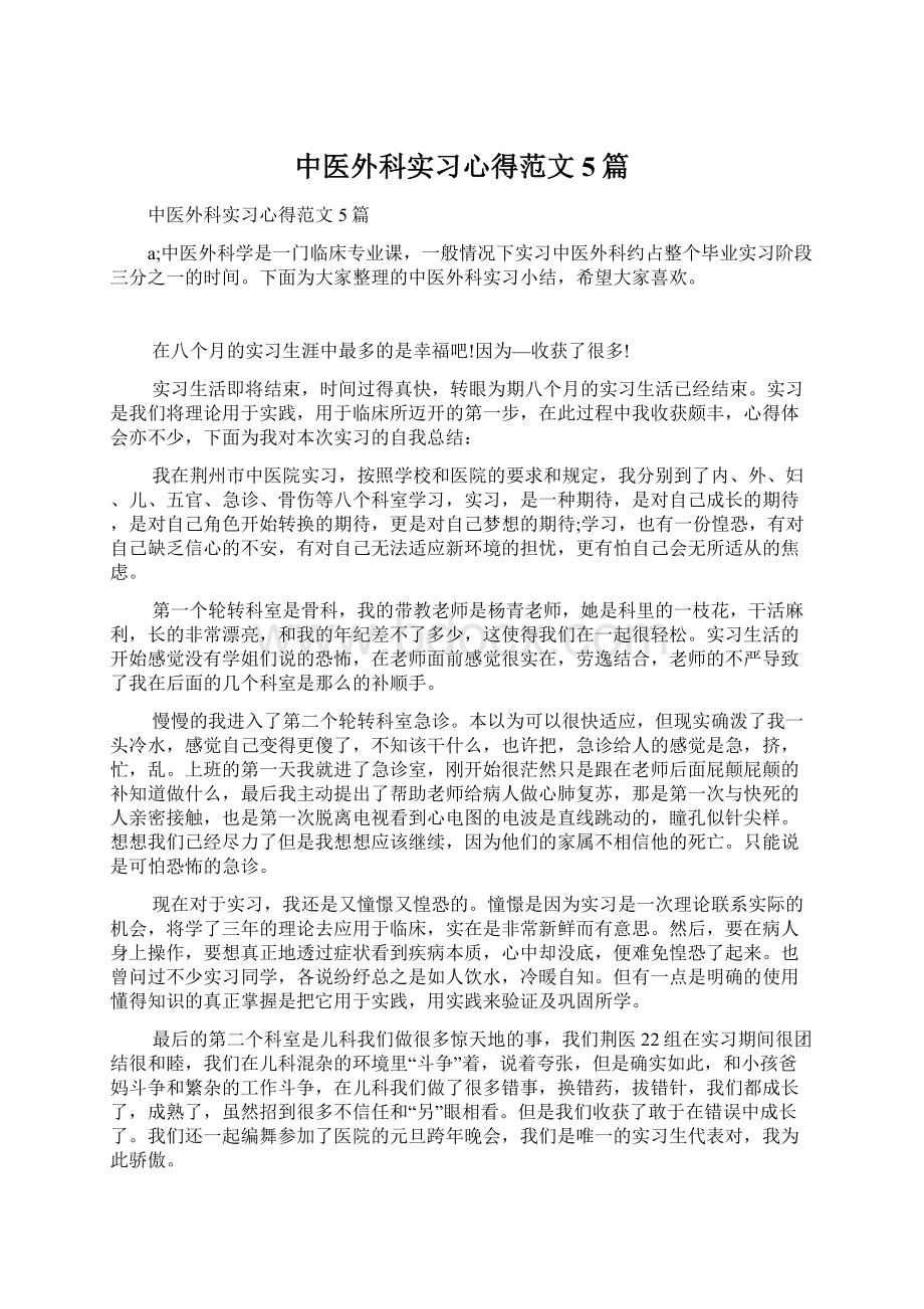 中医外科实习心得范文5篇Word格式文档下载.docx_第1页