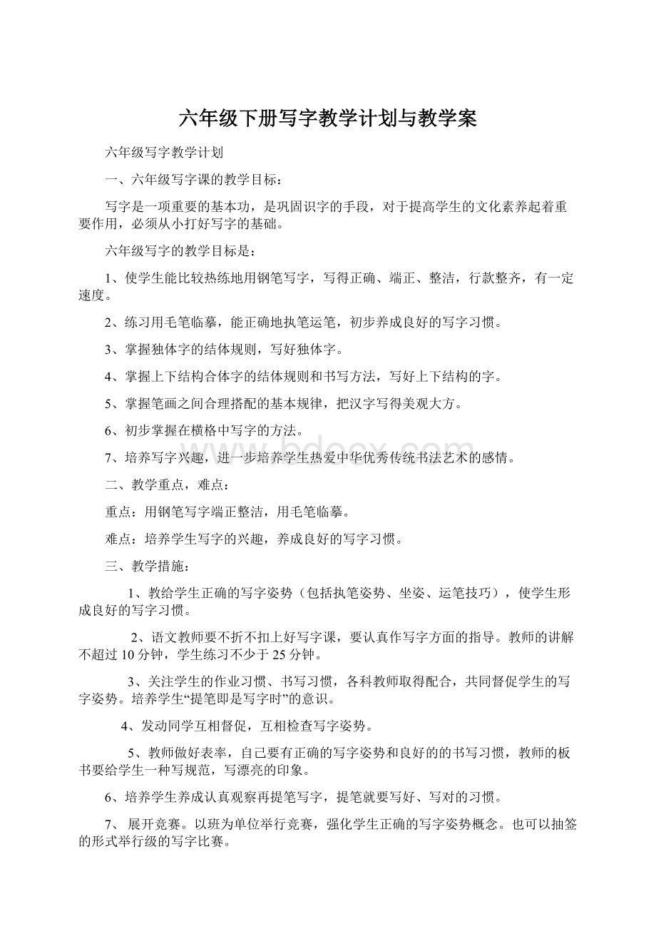 六年级下册写字教学计划与教学案.docx_第1页